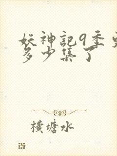 妖神记9季更新多少集了封面