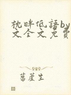 枕畔低语by黄文全文免费阅读笔趣阁