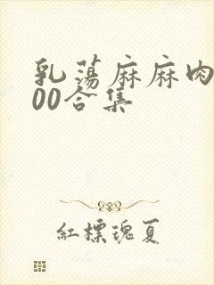乳荡麻麻肉欲500合集
