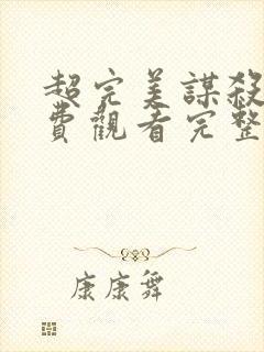 超完美谋杀案免费观看完整版国语高清