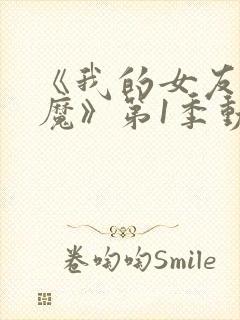 《我的女友是魅魔》第1季动漫封面