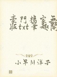 豪门杨家无删减版txt笔趣阁最新章节