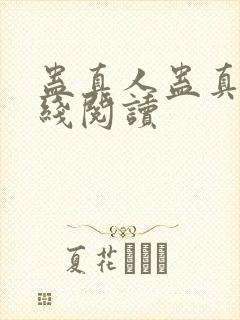 蛊真人蛊真人在线阅读