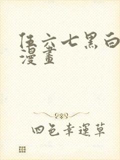 伍六七黑白双龙漫画