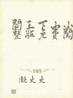 阎王下山小说完整版免费阅读封面