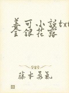 姜可小说txt金银花露