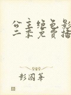 公主绝色影卫第二季免费播放高清