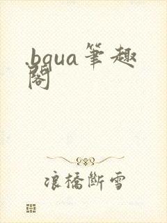 .bqua笔趣阁