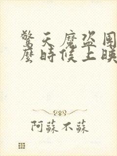 惊天魔盗团2什么时候上映封面