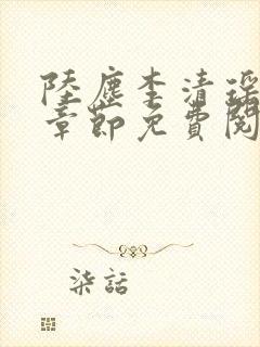 陆尘李清瑶最新章节免费阅读