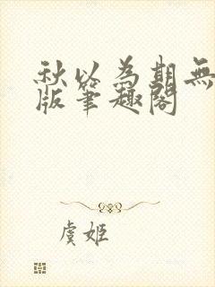 秋以为期无删减版笔趣阁