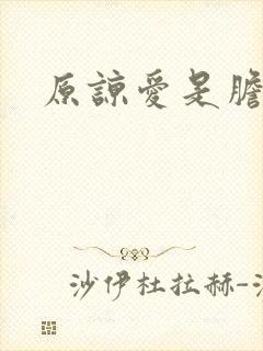 原谅爱是胆小鬼