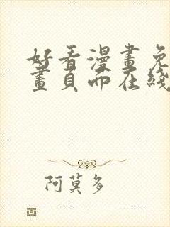 好看漫画免费漫画页面在线看漫画免封面