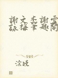 谢文杰谢雪心张咏梅笔趣阁txt