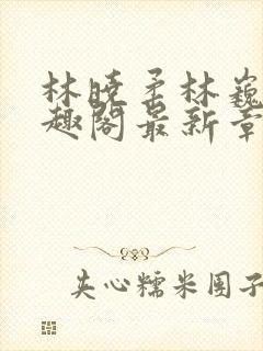 林晓柔林巍峨笔趣阁最新章节列表封面