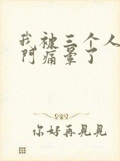 我被三个人开三门痛晕了