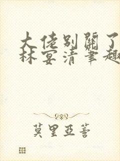 大佬别关了by林宴清笔趣阁免费阅读