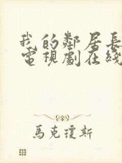 我的邻居长不大电视剧在线观看免费