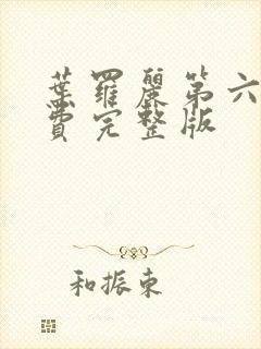 叶罗丽第六季免费完整版