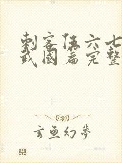 刺客伍六七之玄武国篇完整版免费观看