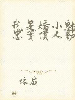 我是娇小魅魔的忠实仆人动漫观看