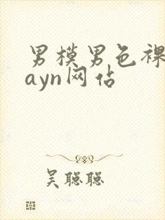 男模男色裸体gayn网站