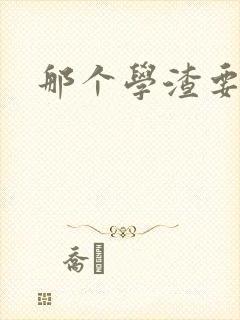 那个学渣要上天