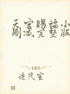 天官赐福小说无删减完整版在线阅读