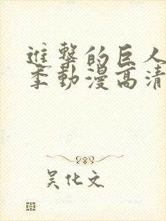 进击的巨人第二季动漫高清在线