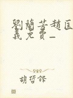 刘兰芳赵匡胤演义免费_