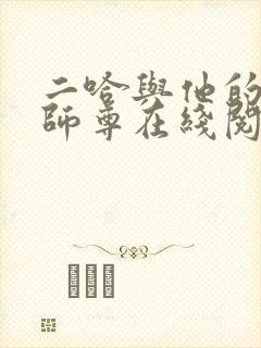 二哈与他的白猫师尊在线阅读无删减封面