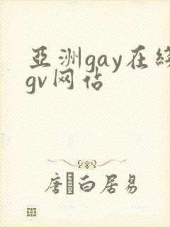 亚洲gay在线gv网站