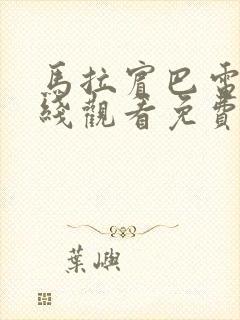 马拉宾巴电影在线观看免费高清