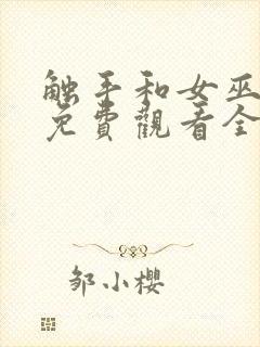 触手和女巫日漫免费观看全集