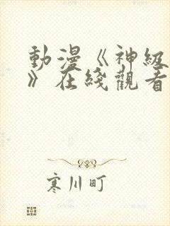 动漫《神级福利》在线观看未删减版封面