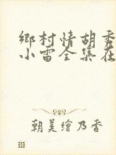 乡村情胡秀英与小雷全集在线阅读