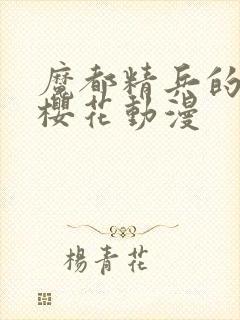 魔都精兵的奴隶樱花动漫封面