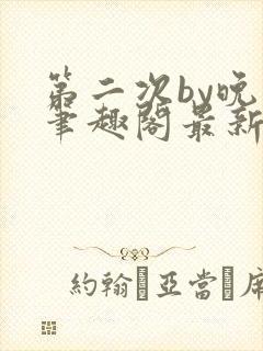 第二次by晚月笔趣阁最新章节免费阅读