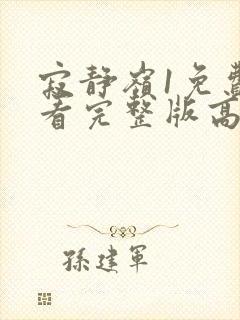 寂静岭1免费观看完整版高清在线