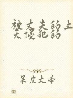 被丈夫的上司每天侵犯的