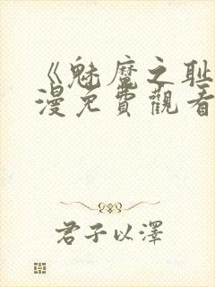 《魅魔之耻》动漫免费观看全集