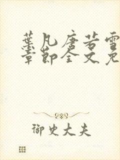 叶凡唐若雪最新章节全文免费阅读无弹窗