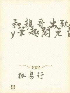 和亲哥出轨后by笔趣阁免费阅读小说