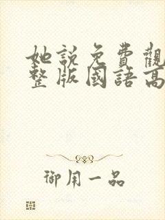 她说免费观看完整版国语高清在线