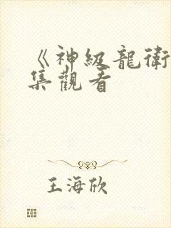 《神级龙卫》全集观看封面