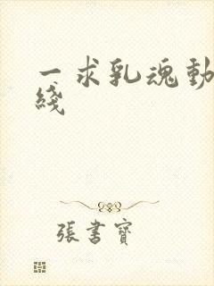 一求乳魂动漫在线封面