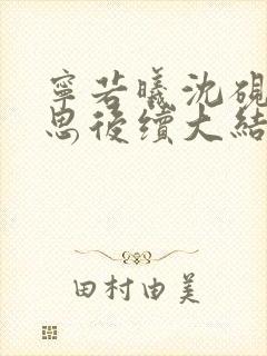 宁若曦沈砚舟黎思后续大结局