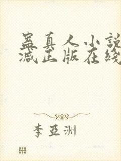 蛊真人小说无删减正版在线阅读