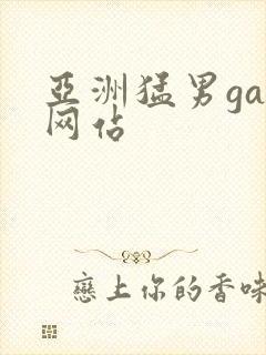 亚洲猛男gay网站