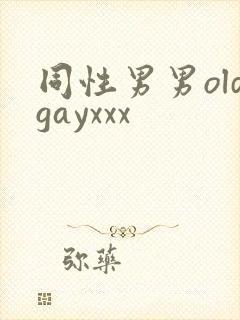 同性男男oldgayxxx
